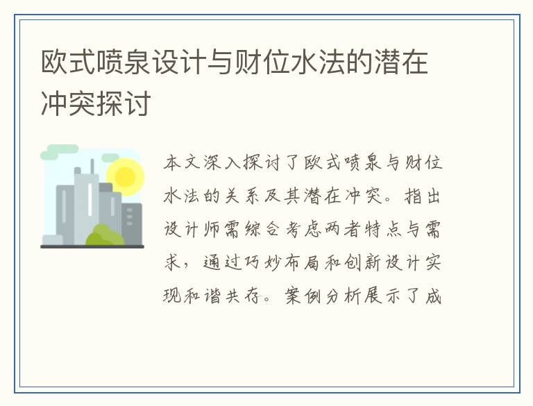 欧式喷泉设计与财位水法的潜在冲突探讨