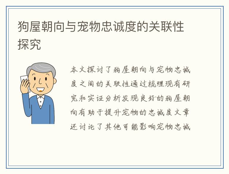 狗屋朝向与宠物忠诚度的关联性探究