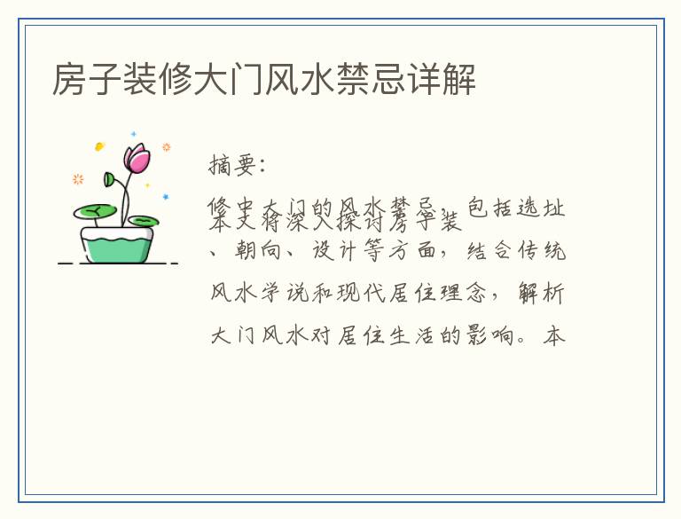 房子装修大门风水禁忌详解