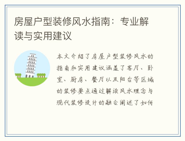 房屋户型装修风水指南：专业解读与实用建议