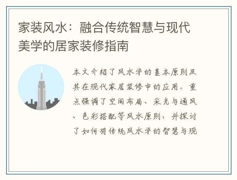 家装风水：融合传统智慧与现代美学的居家装修指南