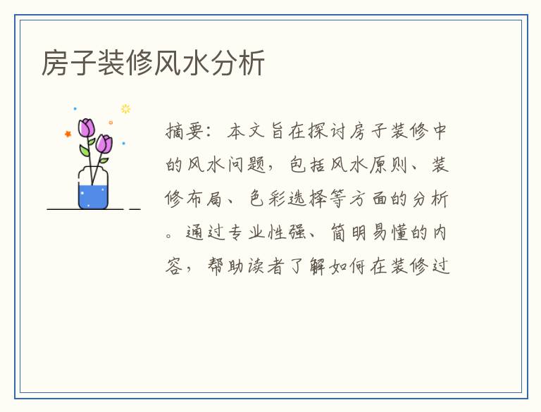 房子装修风水分析