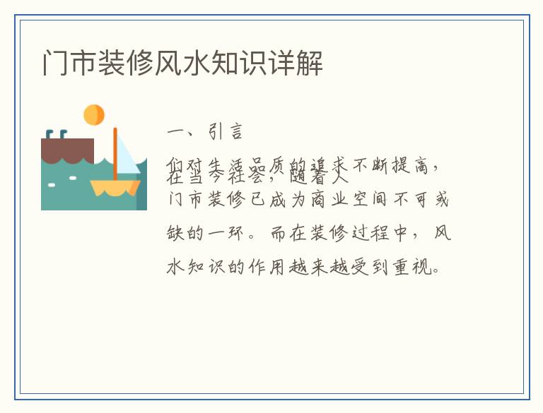 门市装修风水知识详解