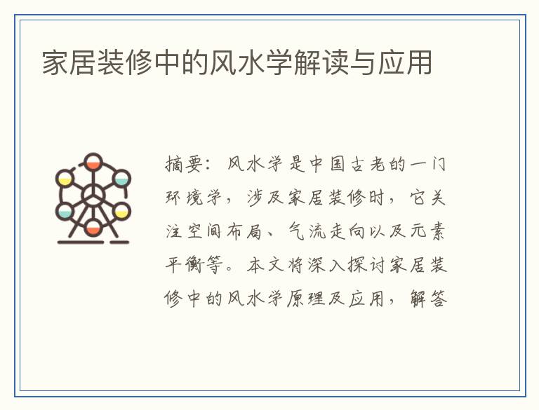 家居装修中的风水学解读与应用