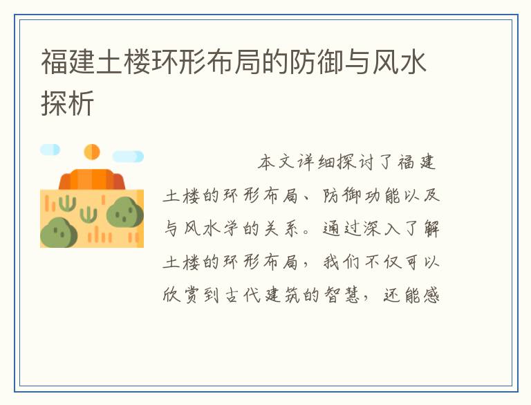 福建土楼环形布局的防御与风水探析