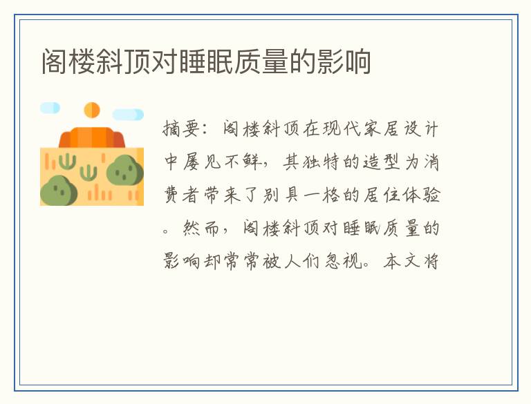 阁楼斜顶对睡眠质量的影响