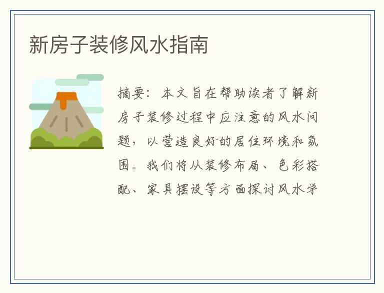 新房子装修风水指南