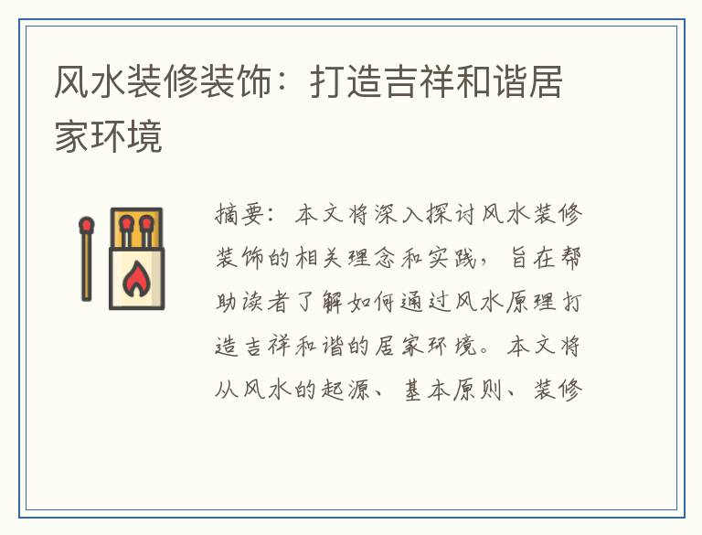 风水装修装饰：打造吉祥和谐居家环境