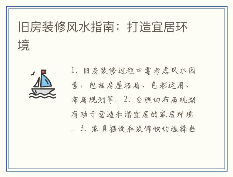 旧房装修风水指南：打造宜居环境