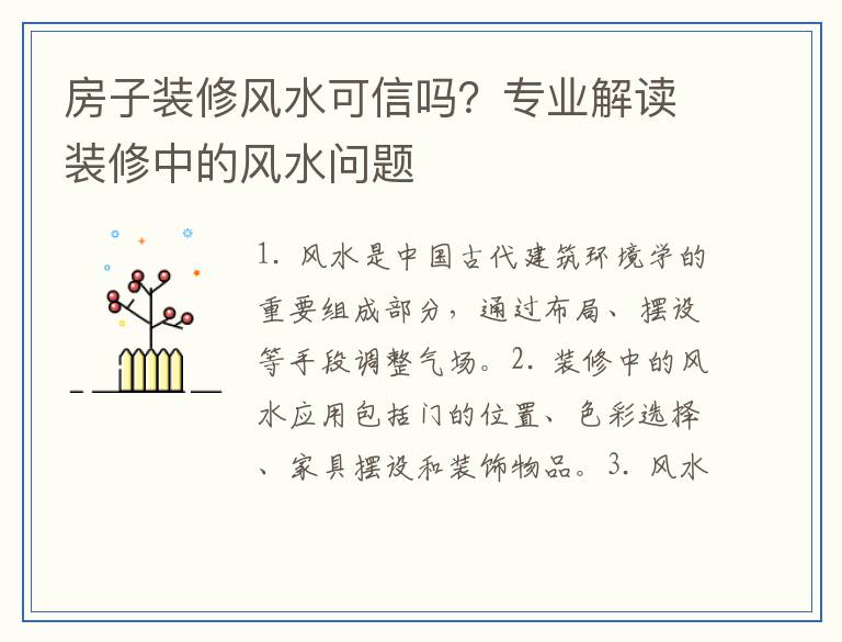 房子装修风水可信吗？专业解读装修中的风水问题