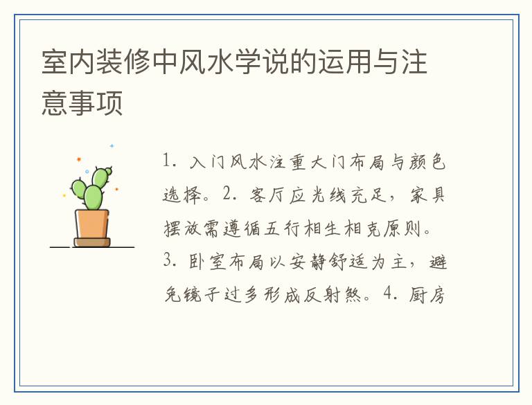 室内装修中风水学说的运用与注意事项