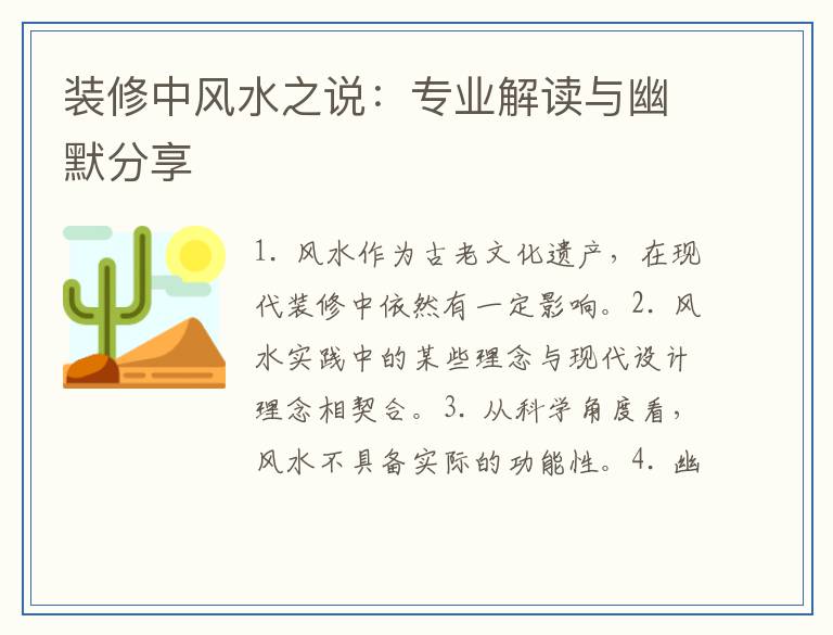 装修中风水之说：专业解读与幽默分享