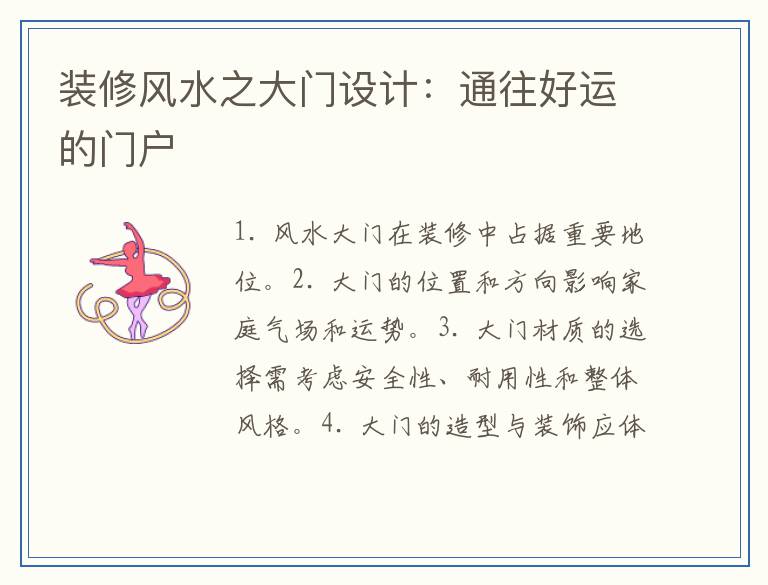 装修风水之大门设计:通往好运的门户