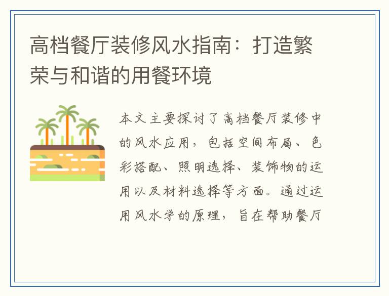 高档餐厅装修风水指南：打造繁荣与和谐的用餐环境
