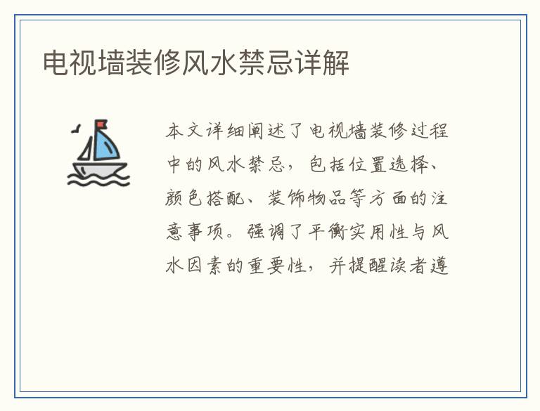 电视墙装修风水禁忌详解