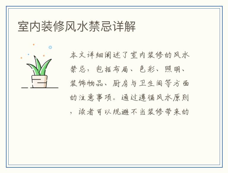 室内装修风水禁忌详解