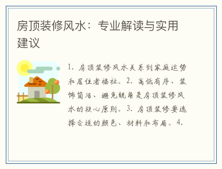 房顶装修风水：专业解读与实用建议