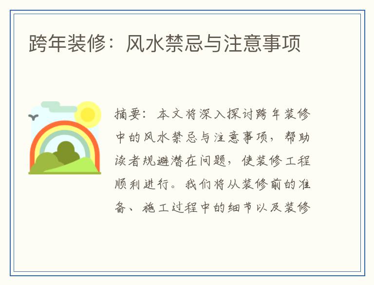 跨年装修:风水禁忌与注意事项