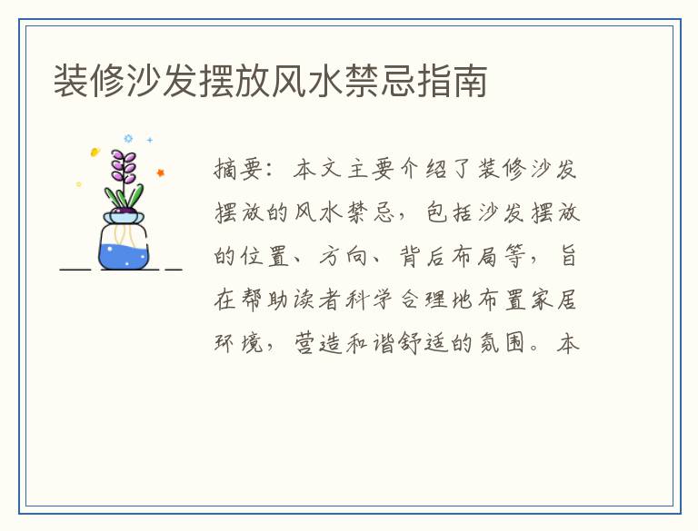装修沙发摆放风水禁忌指南