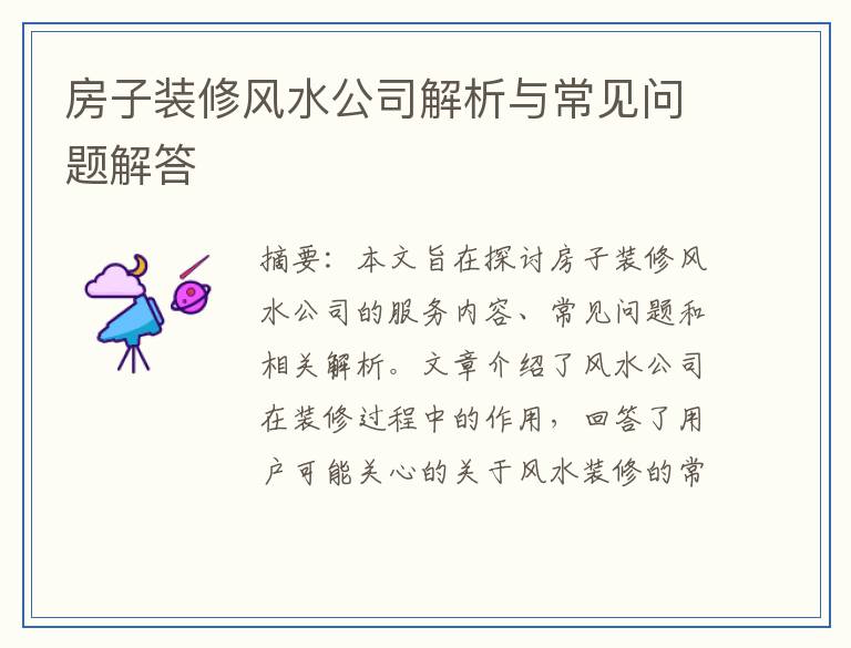 房子装修风水公司解析与常见问题解答