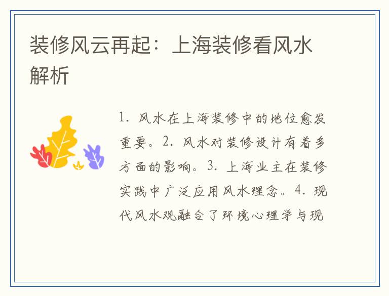 装修风云再起:上海装修看风水解析
