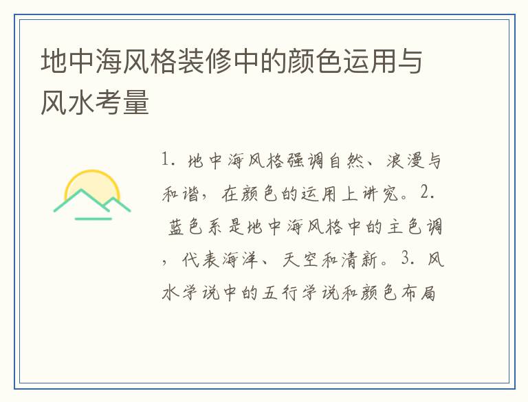 地中海风格装修中的颜色运用与风水考量