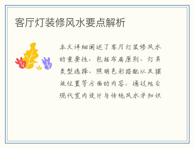 客厅灯装修风水要点解析