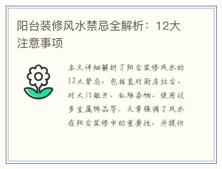 阳台装修风水禁忌全解析：12大注意事项
