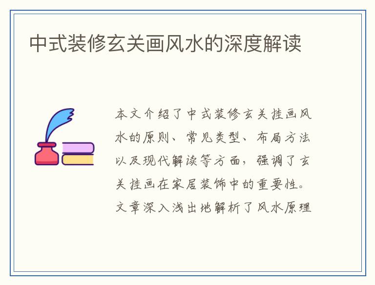 中式装修玄关画风水的深度解读