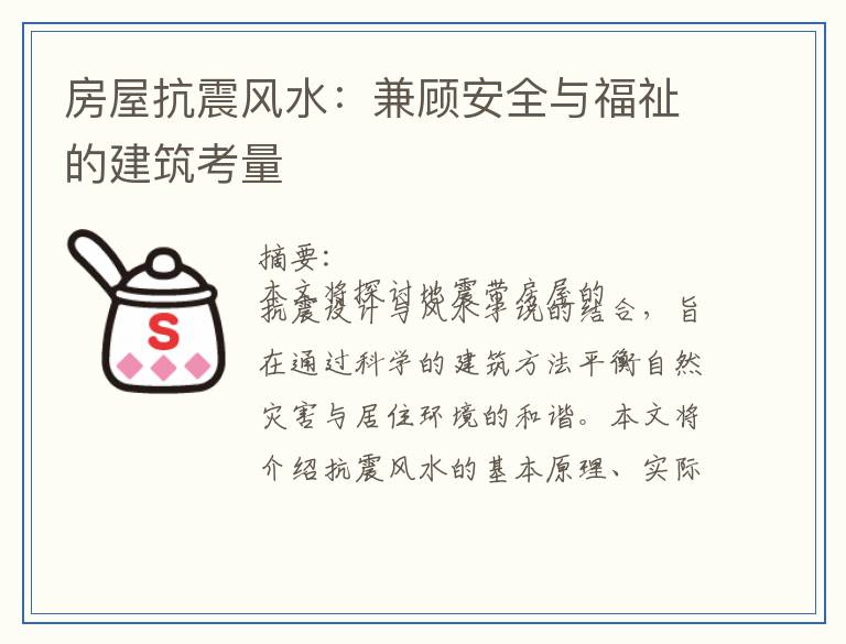 房屋抗震风水：兼顾安全与福祉的建筑考量