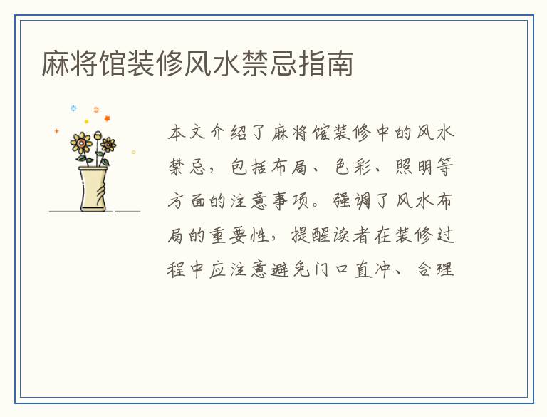 麻将馆装修风水禁忌指南