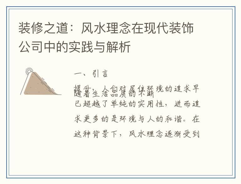 装修之道：风水理念在现代装饰公司中的实践与解析