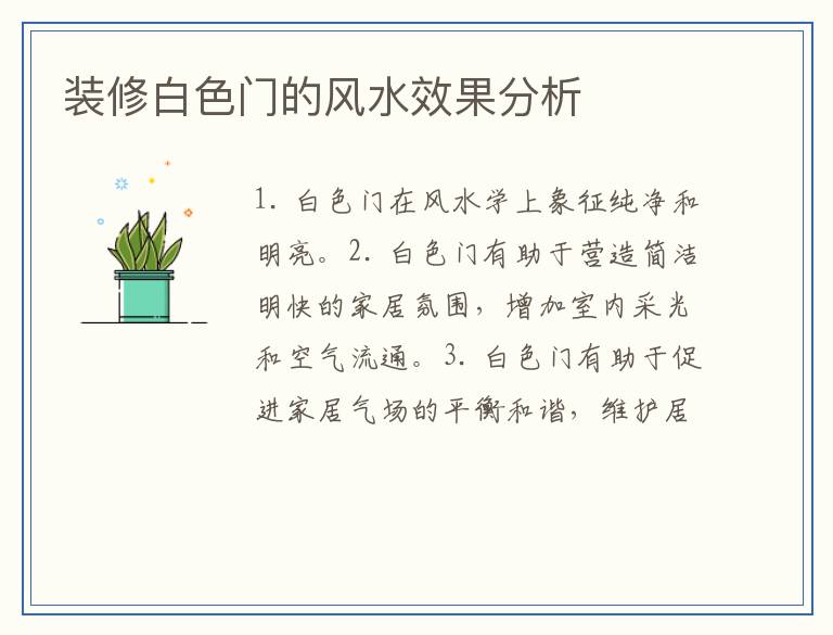 装修白色门的风水效果分析