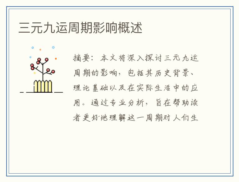 三元九运周期影响概述