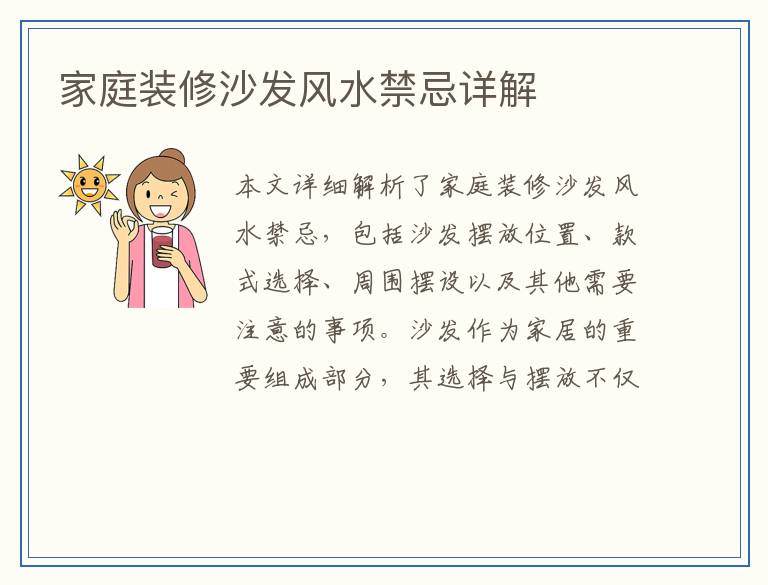 家庭装修沙发风水禁忌详解