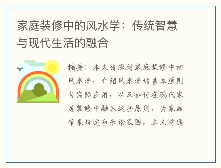 家庭装修中的风水学：传统智慧与现代生活的融合
