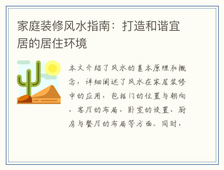 家庭装修风水指南：打造和谐宜居的居住环境