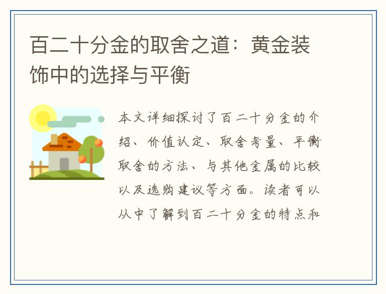 百二十分金的取舍之道：黄金装饰中的选择与平衡