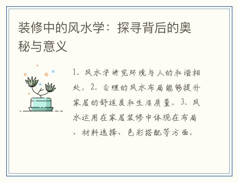 装修中的风水学:探寻背后的奥秘与意义