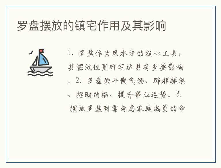 罗盘摆放的镇宅作用及其影响