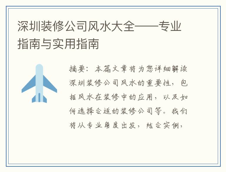 深圳装修公司风水大全——专业指南与实用指南