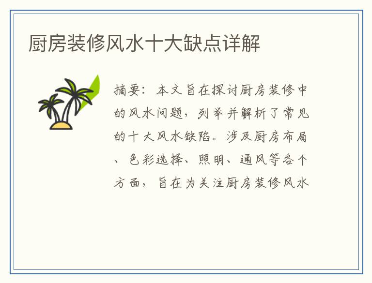 厨房装修风水十大缺点详解