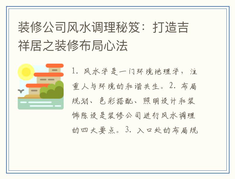 装修公司风水调理秘笈：打造吉祥居之装修布局心法
