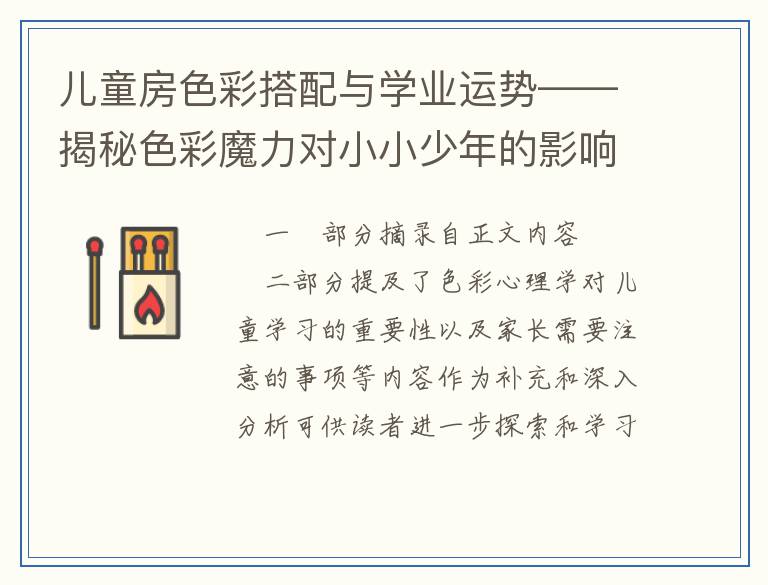 儿童房色彩搭配与学业运势——揭秘色彩魔力对小小少年的影响