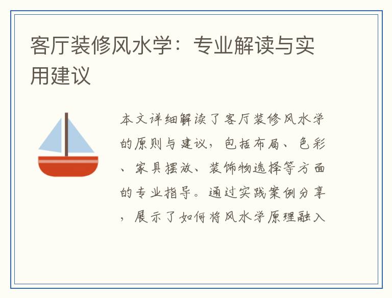 客厅装修风水学：专业解读与实用建议