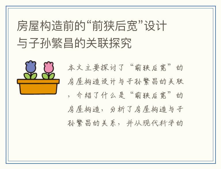 房屋构造前的“前狭后宽”设计与子孙繁昌的关联探究