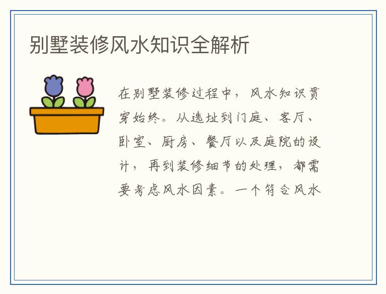 别墅装修风水知识全解析