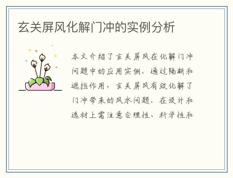 玄关屏风化解门冲的实例分析