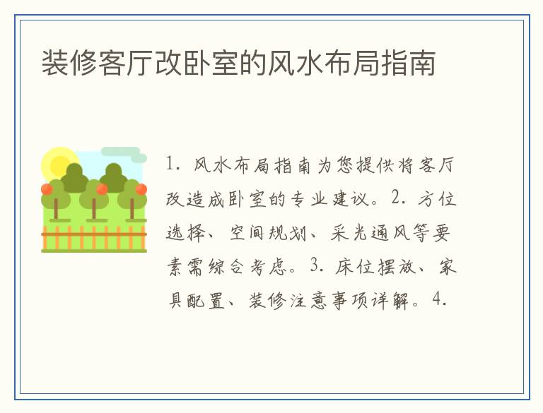 装修客厅改卧室的风水布局指南
