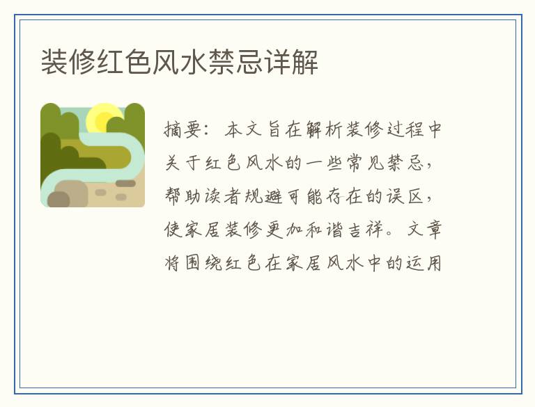 装修红色风水禁忌详解